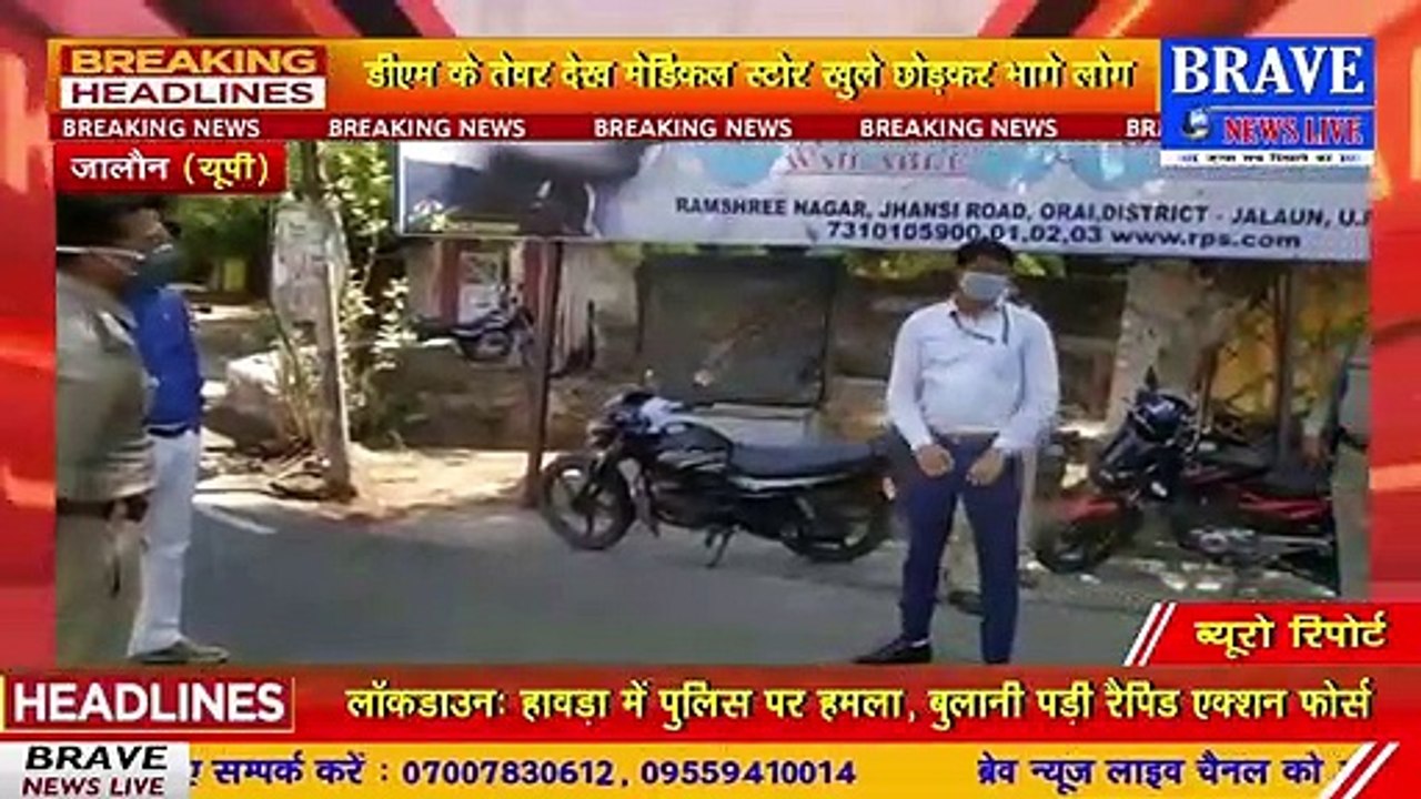 Jalaun : मेडिकल स्टोरों पर DM व SP ने मारा छापा, उरई को DM ने किया सीज, मेडिकल स्टोर खुले छोड़कर भागे | BRAVE NEWS LIVE
