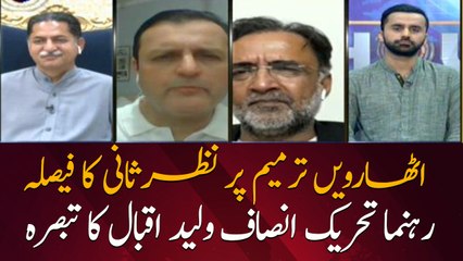 Waleed Iqbal's comment on the decision to review 18th amendment