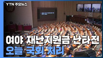 "잘한 결정" vs "홍남기의 난 아냐"...여야 재난지원금 난타전 / YTN