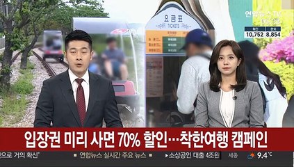 입장권 미리 사면 70% 할인…착한여행 캠페인
