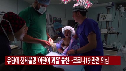 [YTN 실시간뉴스] 유럽에 정체불명 '어린이 괴질' 출현...코로나19 관련 의심 / YTN