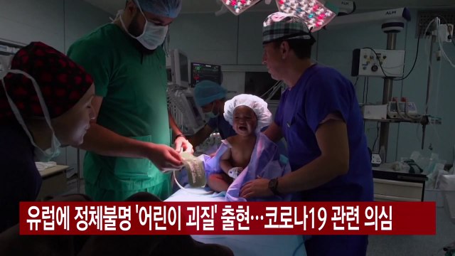 [YTN 실시간뉴스] 유럽에 정체불명 '어린이 괴질' 출현...코로나19 관련 의심 / YTN