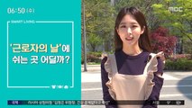 [스마트 리빙] '근로자의 날' 쉬는 곳 어딜까?