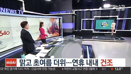 [날씨트리] 맑고 초여름 더위…연휴 내내 건조