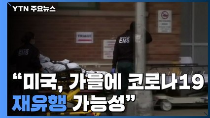 "美, 가을 2차 유행"..."다음달 자동차 공장 재개" / YTN