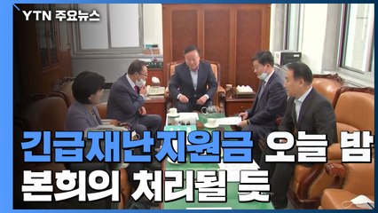 긴급 재난지원금 오늘 밤 처리...여야 막판 줄다리기 / YTN