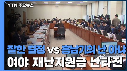 "잘한 결정" vs "홍남기의 난 아냐"...여야 재난지원금 난타전 / YTN