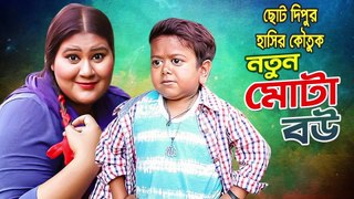 নতুন মোটা বউ l ছোট দিপু  | Notun Mota Bou | Choto Dipu | Bangla Comedy 2020 | MSB News Bangla | এম এস বি নিউজ বাংলা