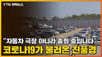 [자막뉴스] "자동차 극장 아니라 총회 중입니다"...코로나19가 불러온 진풍경 / YTN
