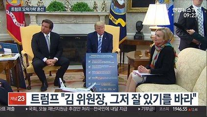 트럼프 "김정은 그저 잘있길"…오락가락 '혼선'
