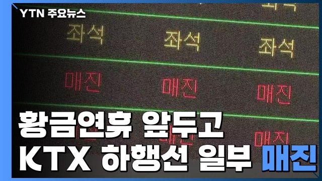 황금연휴 앞두고 철도·항공 예매 늘어... 일부 구간 매진 / YTN