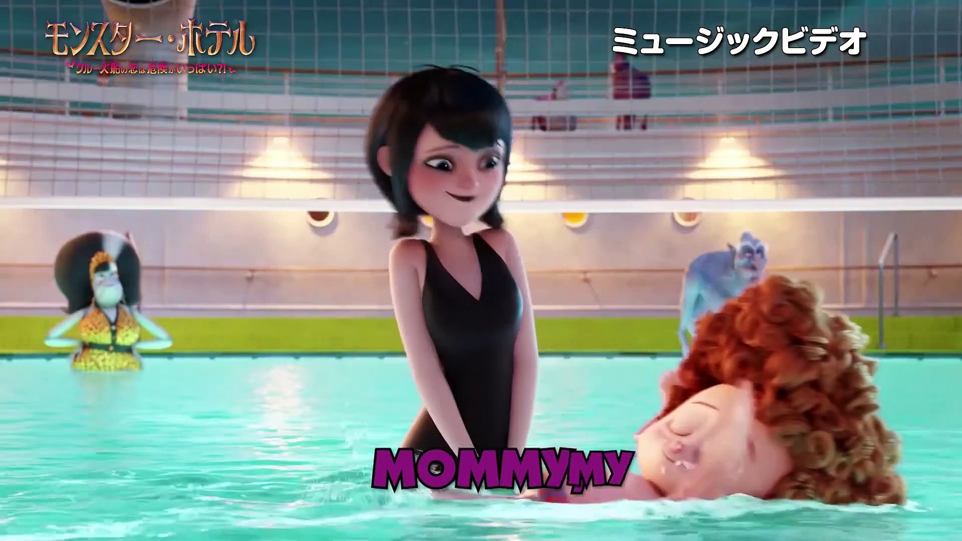 ミュージックビデオ Mommy My Hero モンスター ホテル クルーズ船の恋は危険がいっぱい ソニーピクチャーズキッズコーナー 動画 Dailymotion