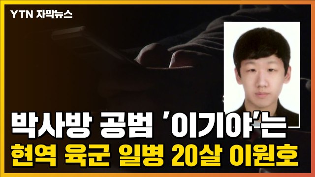 [자막뉴스] 박사방 공범 '이기야'는 현역 육군 일병 20살 이원호 / YTN