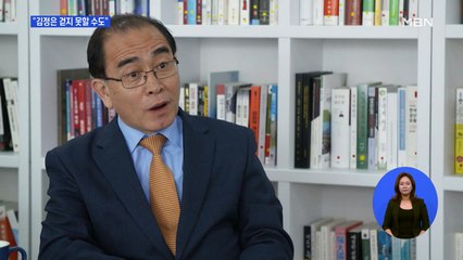 태영호 "김정은, 걷지 못할 수도"…김연철 "특이동향 없다고 자신"