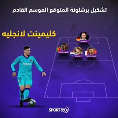 تشكيل برشلونة المتوقع خلال الموسم المقبل في رأيك أي مركز يجب تدعيمه