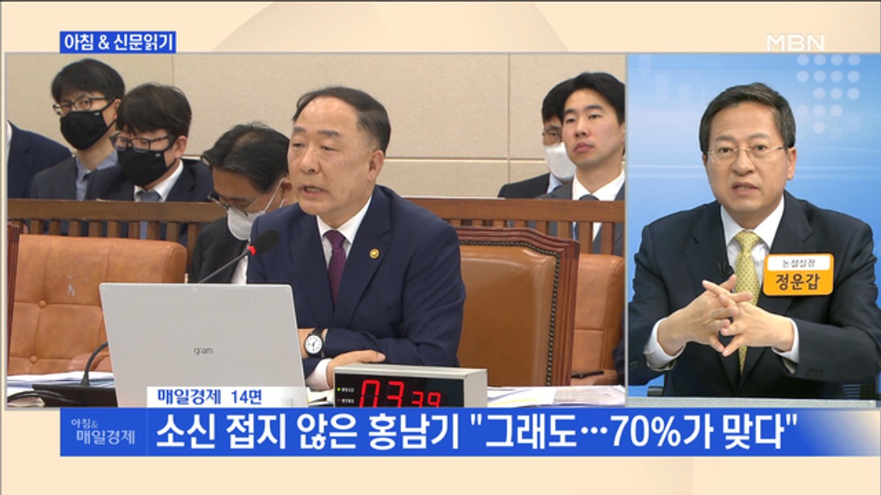 신문브리핑4 "소신 접지 않은 홍남기 "그래도…70%가 맞다""외 주요기사