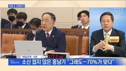 신문브리핑4 "소신 접지 않은 홍남기 "그래도…70%가 맞다""외 주요기사