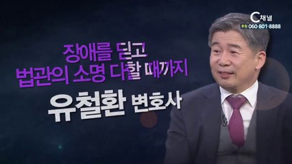 변호사 유철환 장로: “장애를 딛고 법관의 소명 다하기까지” - 힐링토크 회복 플러스 177회