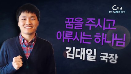 와우CCM 김대일국장 : “꿈을 주시고 이루시는 하나님” - 힐링토크 회복 플러스 176회