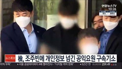檢, 조주빈에 개인정보 넘긴 공익요원 구속기소