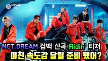 NCT DREAM, 신곡 'Ridin'' 강렬한 속도감   카리스마로 컴백