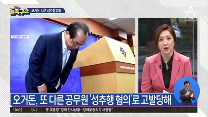 오거돈, 또 다른 공무원 ‘성추행 혐의’로 고발당해