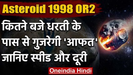 Asteroid 1998 OR2: कितने बजे धरती के पास से गुजरेगी आफत, जानिए Speed और दूरी? | वनइंडिया हिंदी