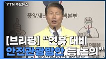 [현장영상] 중앙재난안전대책본부 브리핑 / YTN