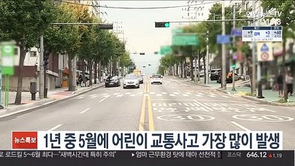 1년 중 5월에 어린이 교통사고 가장 많이 발생