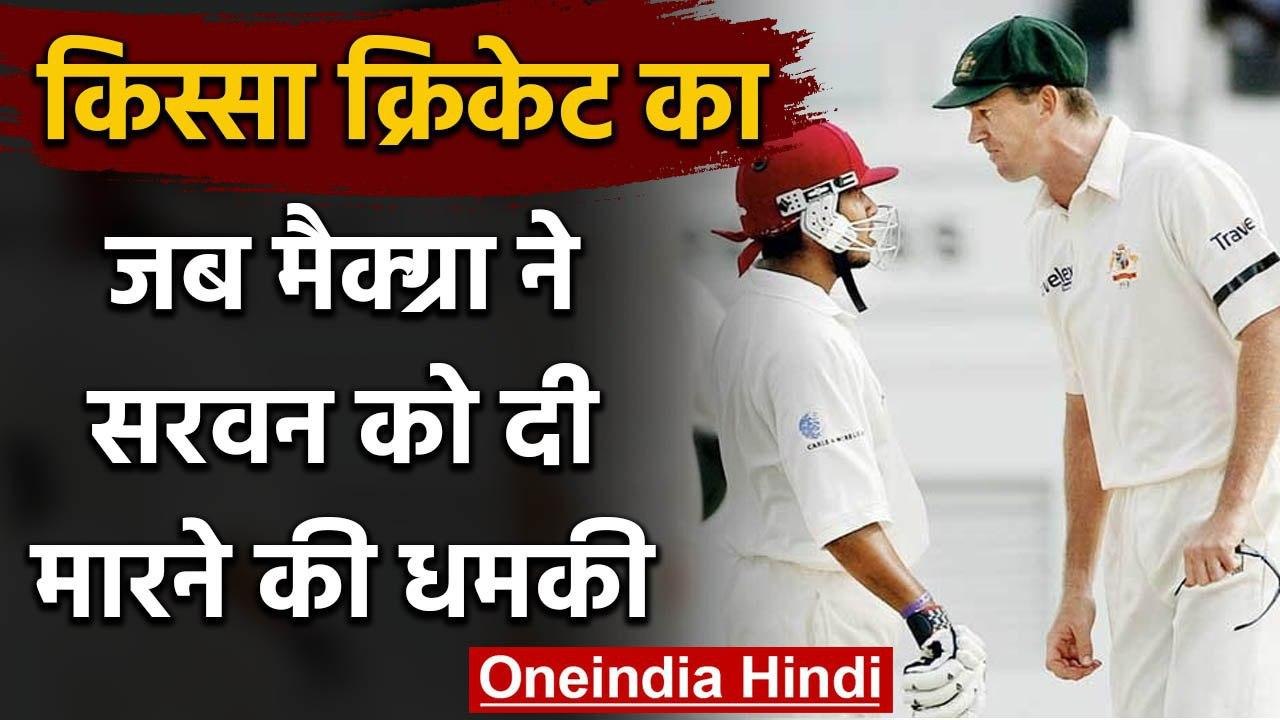 Qissa Cricket Ka : When Glenn McGrath and Ramnaresh Sarwan involved in ugly Fight|वनइंडिया हिंदी
