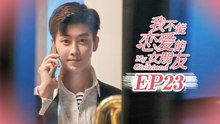 【ENG SUB】My Girlfriend EP23 我不能恋爱的女朋友 | Caravan中文剧场