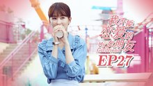 【ENG SUB】My Girlfriend EP27 我不能恋爱的女朋友 | Caravan中文剧场