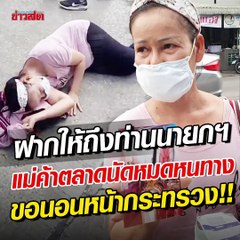 ป้าขายเสื้อผ้าตลาดนัด หมดหนทาง. ไม่ได้เงิน 5 พัน ร่ำไห้นอนหน้ากระทรวง