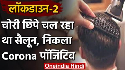 Lockdown में चोरी छुपे चेन्नई में चल रहा था Saloon, अब कोरोना पॉजिटिव निकला Barber | वनइंडिया हिंदी