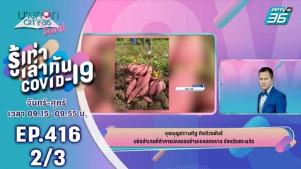 บางกอก City เลขที่ 36 | โครงการช่วยเหลือเกษตรกรที่ได้รับผลกระทบจากโควิด-19" | 29 เม.ย. 63 (2/3)