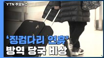 '징검다리 연휴' 철도·항공 예매 급증...방역 당국 '긴장' / YTN