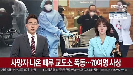 사망자 나온 페루 교도소 폭동…70여명 사상