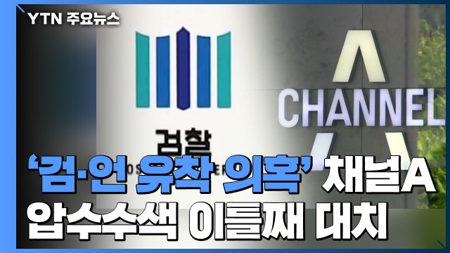 檢, '검·언 유착 의혹' 채널A 본사 압수수색 이틀째 대치... 반드시 자료 확보 / YTN