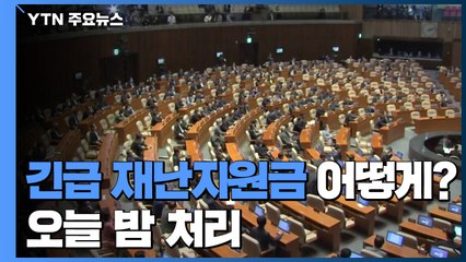 긴급 재난지원금 오늘 밤 처리...여야 막판 줄다리기 / YTN