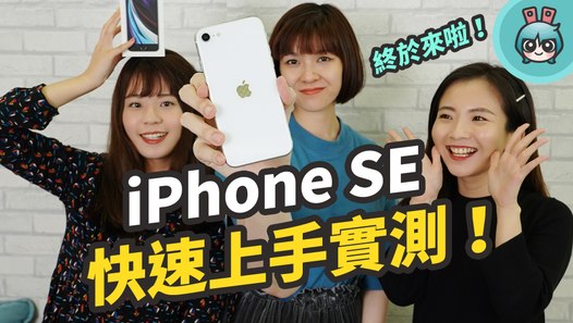 iPhone SE 新款上手玩！使用體驗、續航...優缺點都跟你說！（iPhone SE 二代）─影片 Dailymotion