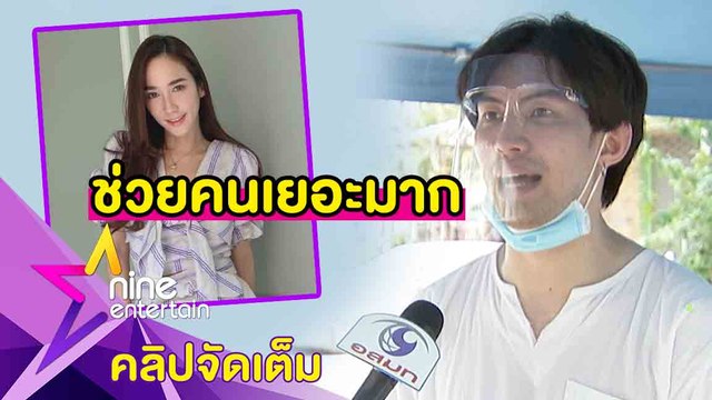 “มะตูม” ยัน! “อั้ม” ทำดีปิดทองหลังพระ แจงดราม่าดารารีวิวอาหาร(คลิปจัดเต็ม)