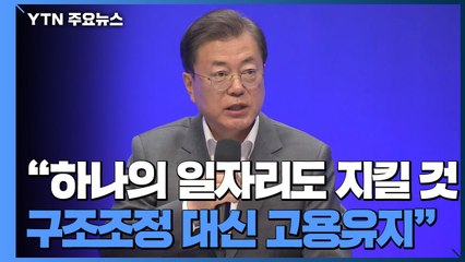 문 대통령 "하나의 일자리도 반드시 지킬 것...구조조정 대신 고용유지" / YTN