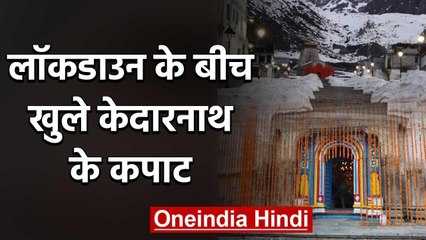 Lockdown के बीच खुले Kedarnath के कपाट, जानिए श्रद्धालुओं की एंट्री होगी या नहीं ? | वनइंडिया हिंदी