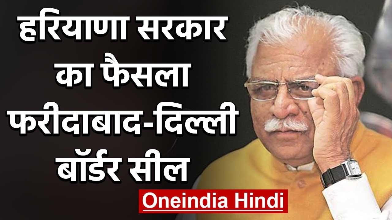 Coronavirus: Haryana सरकार का बड़ा फैसला, Faridabad-Delhi बॉर्डर सील | वनइंडिया हिंदी