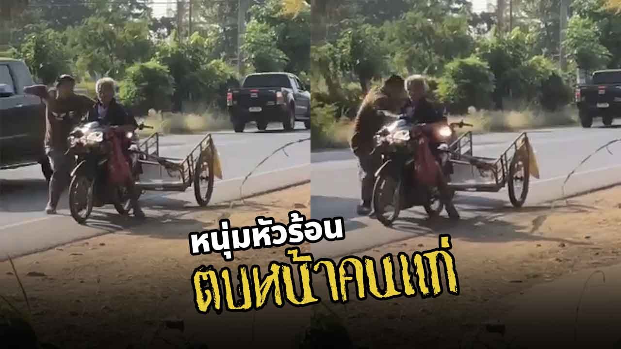 ชาวเน็ตรับไม่ได้ ! หนุ่มหัวร้อน ตบหน้าคนแก่ ด่าแรง ลั่น.. รู้มั้ยฟีโน่กูซื้อมาเท่าไร