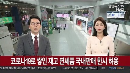'코로나19'로 쌓인 재고 면세품 국내판매 한시 허용