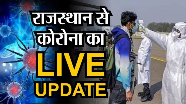 Rajasthan Corona Update : राजस्थान में आज सुबह 19 नए पॉजिटिव मिले