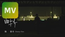 陳學冬 Cheney Chen《曲折 Winding Road 》Official MV【HD】