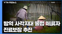 방역 사각지대 불법체류자 38만 명...진료 보장 추진 / YTN