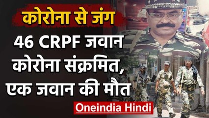 Coronavirus: Delhi में 46 CRPF जवान कोरोना संक्रमित, एक Sub-Inspector की मौत | वनइंडिया हिंदी